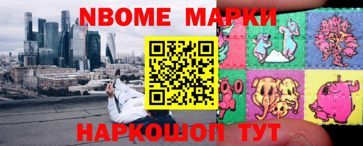 Марки NBOMe 1,8мг Чехов